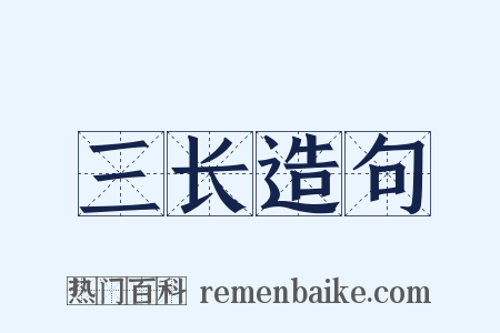 三长造句是什么意思的图片
